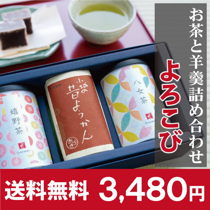 【お買い物マラソン期間限定特価】九州茶2本飲み比べ＆昔ようかんセット『 よろこび 』内祝 御礼 還暦 お茶 贈り物 緑茶 羊羹 詰め合せ ほのかな甘みの 福岡産茶葉 八女茶と日本茶 の中でも後味すっきり 佐賀県産 嬉野茶に佐賀銘菓【ギフト】