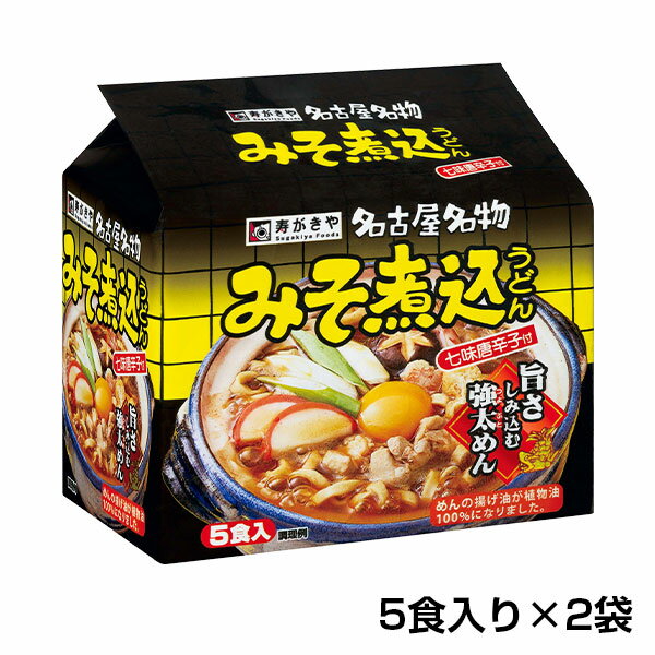 【10食入】名古屋名物 みそ煮込うどん 5食パック 2袋 名古屋名物 豆みそ ご当地 グルメ ロングセラー商品 お土産 保存食 お試し10食 寿がきや すがきや