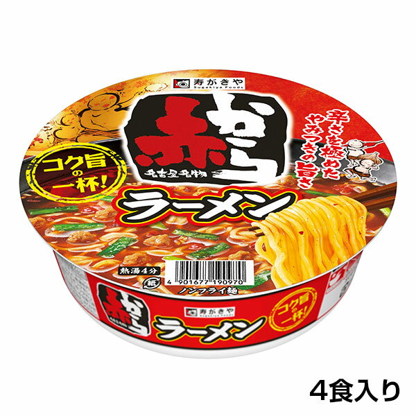 【リニューアル】（4食入）赤から監修　カップ赤からラーメン　人気店 赤から タイアップ商品 やみつき スープ ノンフライ麺 即席カップ麺 保存食 寿がきや すがきや スガキヤ