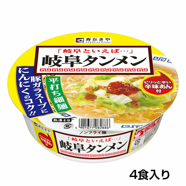 （4食入）カップ岐阜タンメン 1箱 辛味あん付 お店の味 岐阜 塩ラーメン カップ麺 お試し4食 保存食 寿がきや すがきや