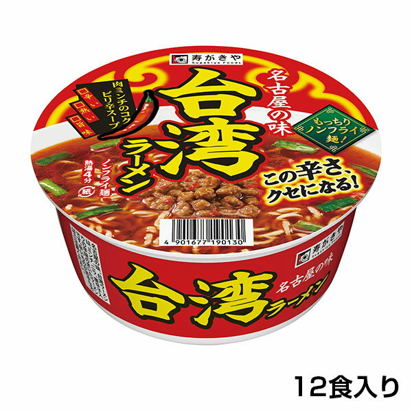 【名古屋発祥！】カップ台湾ラーメン　1箱（12食入）ピリ辛 台湾ラーメン クセになるおいしさ 名古屋名物 ノンフライ麺 カップ麺 即席めん 保存食 寿がきや すがきや