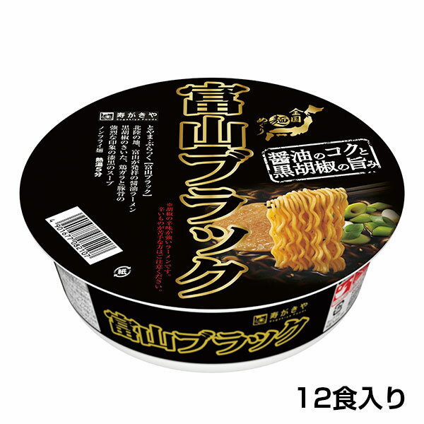 【漆黒のスープ】カップ富山ブラックラーメン 1箱（12食入）富山県 ご当地ラーメン 漆黒 黒胡椒 全国麺めぐり スパイス カップ麺 即席麺 保存食 寿がきや すがきや