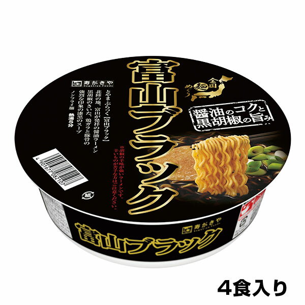 （4食入）カップ富山ブラックラーメン　1箱 　漆黒のスープ 