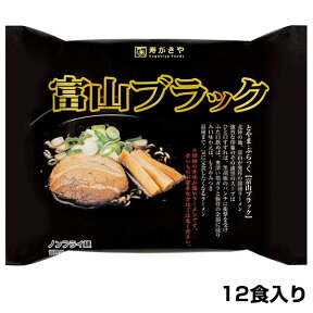 【即席】富山ブラックラーメン　1箱（12食入）富山県 ご当地ラーメン 漆黒のスープ 黒胡椒 のスパイシーさ 刺激的 ノンフライ麺 寿がきや すがきや