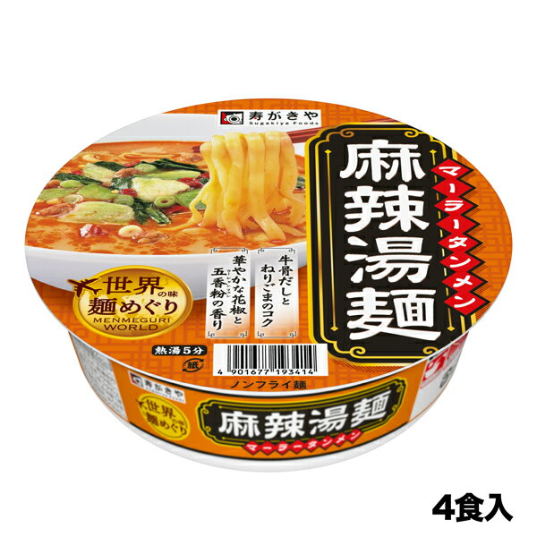 Rakuten - 【公式】【お試し4食】スガキヤ　世界の味麺めぐり　麻辣湯麺　1箱（4食入）辛コクやみつき スープ ノンフライ麺 即席カップ麺 保存食 寿がきや すがきや スガキヤ