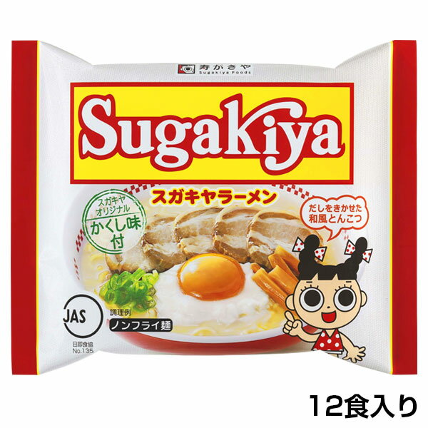 【即席】SUGAKIYAラーメン 1箱 12食入 ノンフライ麺 和風とんこつ 秘伝の味 お店の味 名古屋名物 かくし味付き 寿がきや すがきや