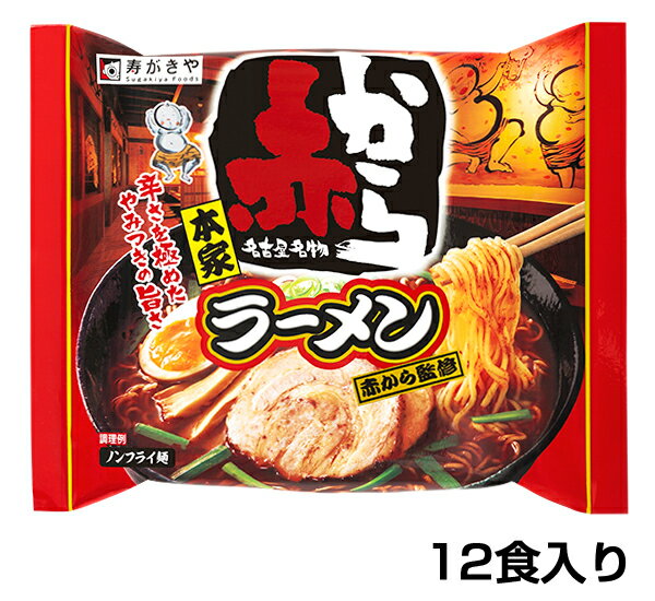 【即席】赤からラーメン 1箱（12食入）人気店 赤から監修 ノンフライ麺 お店で人気の味 やみつきの辛さ 寿がきや すがきや