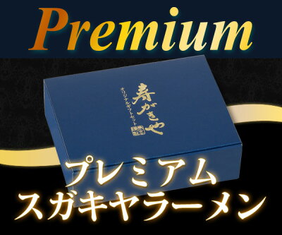 寿がきや食品 【送料無料】【数量限定】【発送日限定】(チルド生めん)プレミアムSugakiyaラーメン4食セット 画像3
