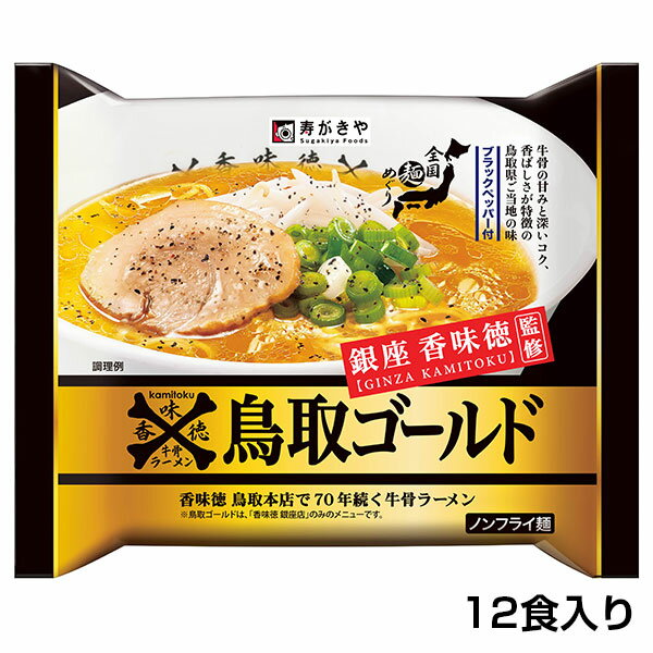 【即席】銀座香味徳監修　鳥取ゴールド牛骨ラーメン　1箱（12