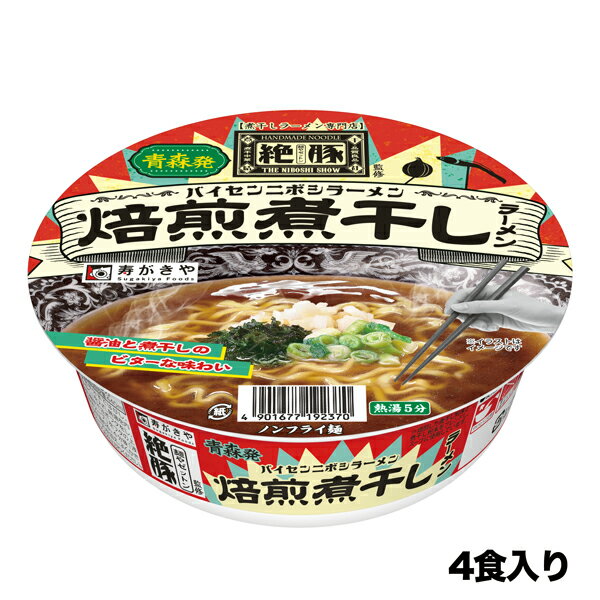 【公式】【スガキヤ】【お試し4食】麺や絶豚監修　焙煎煮干しラーメン　4食　カップ麺キャンプ飯保存食災害対策お土産のサムネイル