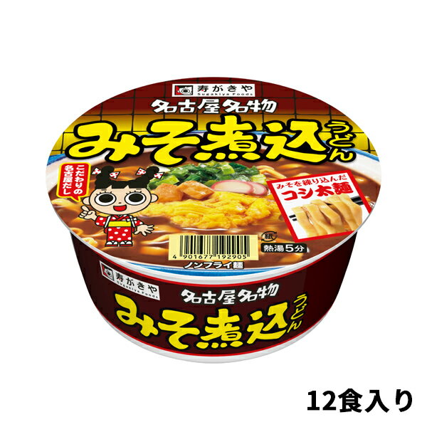 【公式】スガキヤ【名古屋といえばこれ！】カップみそ煮込うどん 1箱（12食入）赤みそ みそ煮込み コク..
