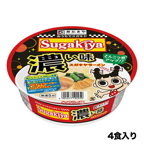 【名古屋といえばSugakiya】お試し4食　カップ濃い味SUGAKIYAラーメン 1箱（4食入）和風とんこつ 秘伝スープ カップ麺 即席麺 保存食 寿がきや すがきやのサムネイル