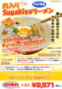 【送料無料】【数量限定】【出荷日限定】（チルド生めん）肉入りSugakiyaラーメン 4食セット 3