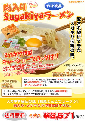 肉入りSugakiyaラーメン