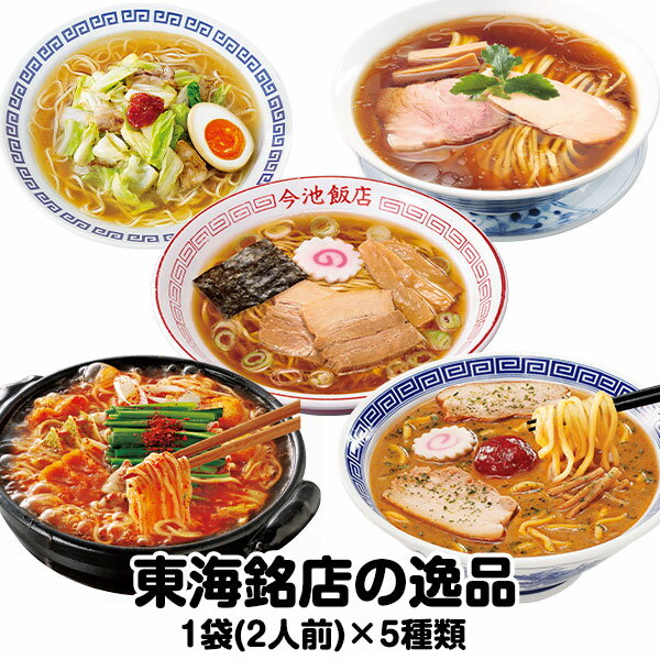 【送料無料】東海銘店の逸品 （5種×各2食入) 　ギフト ご当地麺 名古屋の味 プレゼント 生ラーメン お土産 詰め合わせ 人気商品 オススメ 寿がきや すがきや スガキヤ