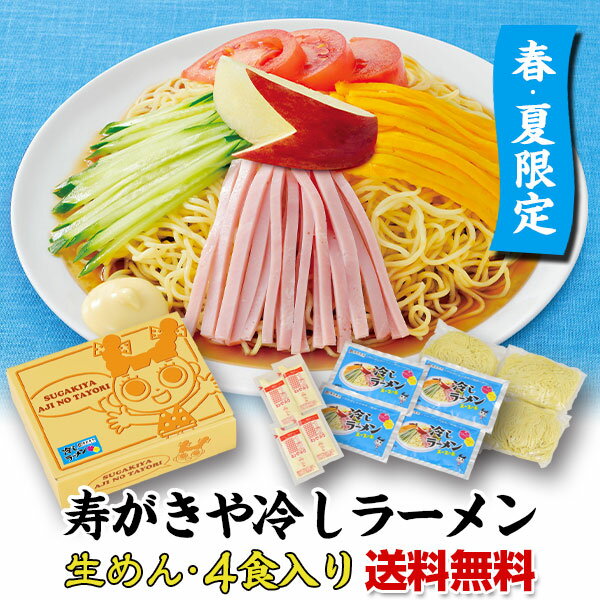 商品情報 商品内容4食入（生めん）寿がきや冷しラーメン（ハーフマヨ付き） 賞味期限製造日から20日間(常温保存) 名称生ラーメン 保存方法直射日光、高温多湿を避け、冷暗所に保存してください 原材料名めん〔小麦粉（国内製造）、食塩、／酒精、乳...