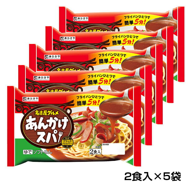 【名古屋名物】名古屋グルメ あんかけスパ 2食入 5袋セット 生めん 名古屋 名物 ご当地 あんスパ グルメ スパゲティ 簡単 調理 寿がきや すがきや