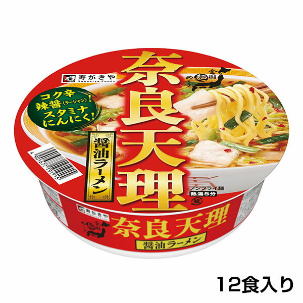 具材に白菜・にらを使い、にんにくをきかせたスタミナ系醤油ラーメン！関西地方で根強い人気を誇る奈良県天理市のご当地ラーメンです。【寿がきや・スガキヤ・すがきや・Sugakiya】　【公式】全国麺めぐりカップ奈良天理ラーメン　1箱（12食入）にんにく 天理ラーメン 奈良県 ご当地ラーメン 関西地方 カップ麺 即席めん 保存食 寿がきや すがきや