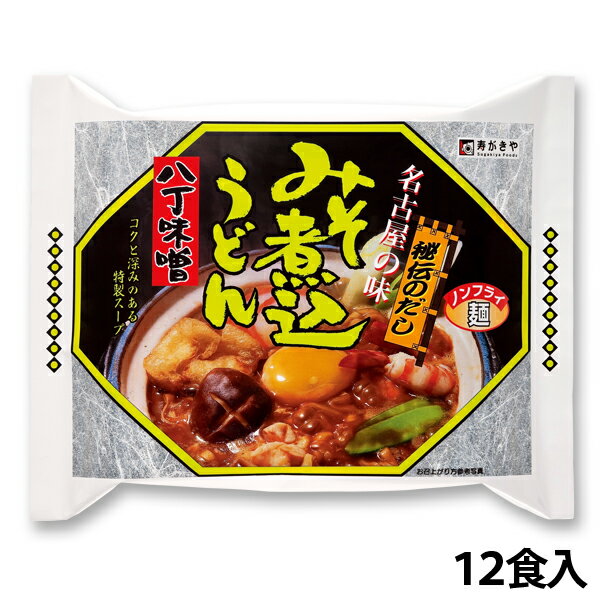 【即席】八丁味噌煮込うどん 1箱 12食入 ノンフライ ご当地 麺 名古屋 みそ煮込 定番 八丁味噌 名古屋めし 寿がきや すがきや