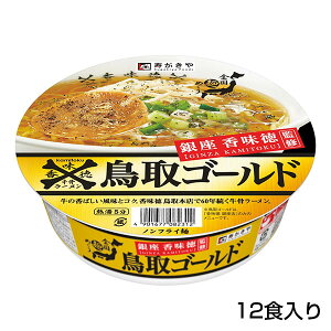 銀座香味徳監修　鳥取ゴールド牛骨ラーメン 1箱（12食入）