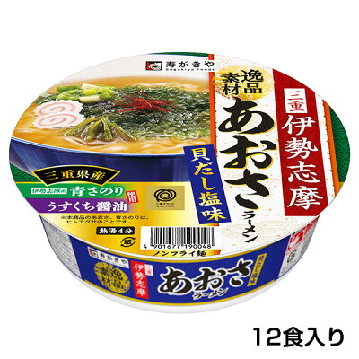 寿がきや食品 逸品素材 伊勢志摩あおさラーメン 貝だし塩味 1箱(12食入)