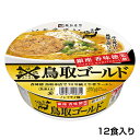 　鳥取ゴールド牛骨ラーメン 1箱（12食入） 人気メニュー 老舗監修 全国麺めぐり ノンフライ カップ麺 即席めん 保存食 寿がきや すがきや