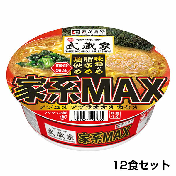 吉祥寺武蔵家　家系MAX　豚骨醤油ラーメン　1箱（12食入）味濃いめ 脂多め 麺硬め 豚骨醤油 家系 ノンフライ麺 即席カップ麺 保存食 寿がきや すがきや