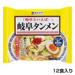 【岐阜タンメン監修】即席岐阜タンメン　1箱（12食入）人気店 岐阜タンメン監修 お店の味 塩らーめん ノンフライ麺タンメン寿がきや すがきや