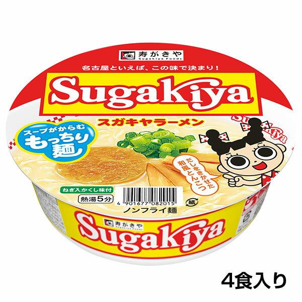 （4食入）カップSUGAKIYAラーメン 1箱 和風とんこつ 秘伝スープ カップ麺 即席麺 お試し4食 保存食 寿がきや すがきや