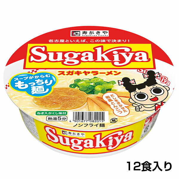 【名古屋といえばSugakiya】カップSUGAKIYAラーメン 1箱（12食入）和風とんこつ 秘伝スープ カップ麺 即席麺 保存食 寿がきや すがきや