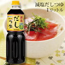 【公式】スガキヤ【減塩タイプ】だしつゆ減塩つゆ1L 1本 塩分30%カット(当社「徳用だしつゆ1L比)減塩 万能 つゆ 濃縮 タイプ アレンジ 寿がきや すがきや