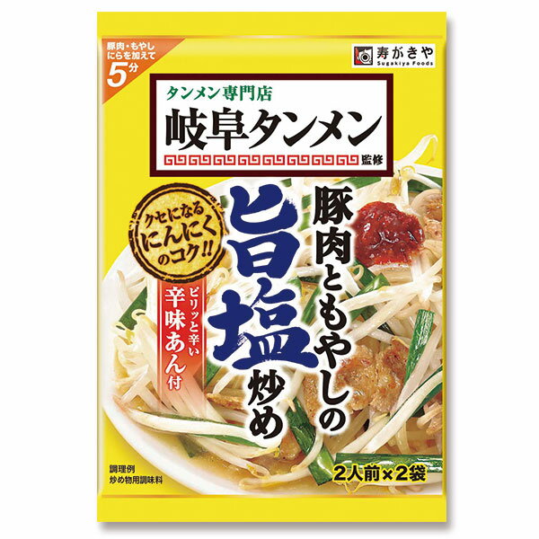 岐阜タンメン監修　豚肉ともやしの旨塩炒めの素（1袋2人前×2袋入） 人気店 岐阜タンメン 監修 フライパンで5分 簡単調理 調理の素 ご飯によく合う やみつき 辛味あん付き 寿がきや すがきや