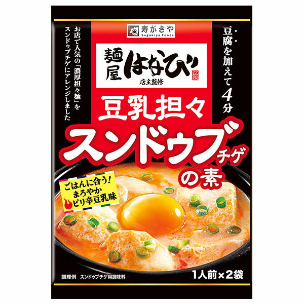 はなび監修 豆乳担々スンドゥブチゲの素（1人前×2袋）