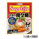 【公式】Sugakiya 汁なし担々麺の素1人前×2回分 汁なし 担々麺 シビれる 辛さ Sugakiya 人気 メニュー 再現 簡単 調理 お手軽調理 うど...