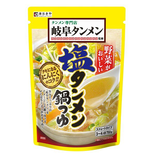 岐阜タンメン監修 塩タンメン鍋つゆ 1袋 鍋つゆ 人気店 岐阜タンメン 監修 野菜と相性ピッタリ ストレートタイプ 旨みたっぷり 寿がきや すがきや