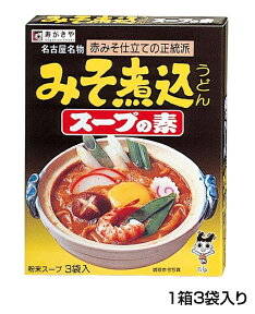 （3袋入）みそ煮込うどんスープの素　1箱　粉末スープ みそ煮込うどん 名古屋名物 赤みそ 名古屋めし 冬 簡単調理 寿がきや すがきや