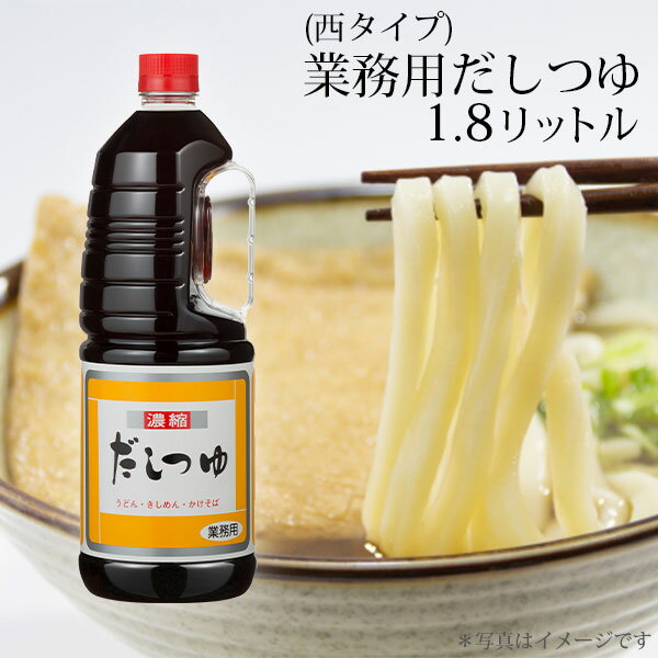 （西タイプ）業務用だしつゆ　1・8L　1本　関西風 だしつゆ 濃縮タイプ 温かい料理 うどん きしめん かけそば アレンジ料理 業務用 寿がきや すがきや 1