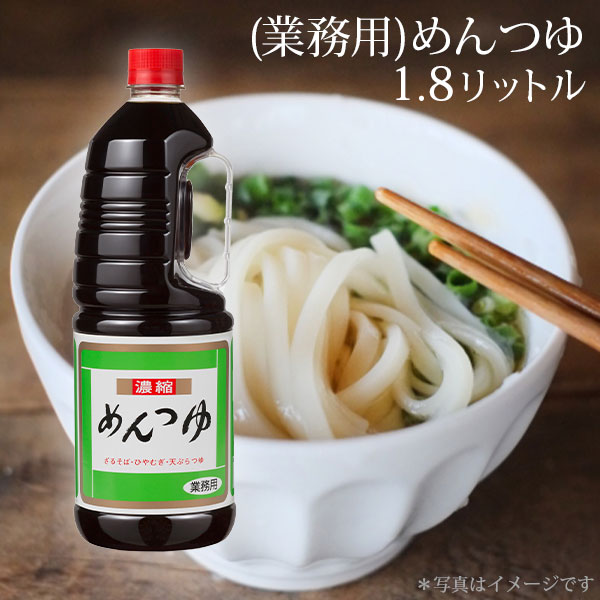 （業務用）めんつゆ1・8L　1本　濃縮 つゆ 冷たい麺 ざるそば 冷麦 だし 業務用 アレンジ料理 煮込み料理 肉じゃが すき焼き 寿がきや すがきや