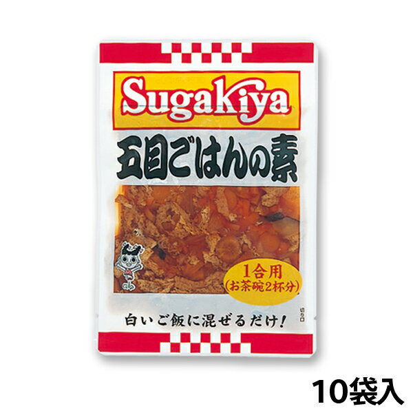 Sugakiya五目ごはんの素　1箱（10袋入り）