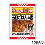 【ラーメンと一緒に】Sugakiya五目ごはんの素　1箱（10袋入り）お店の味 簡単 調理 混ぜるだけ 冷めてもおいしいお弁当 混ぜごはんの素 五目ご飯 寿がきや すがきや