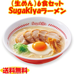 【人気1位　送料無料】（生めん）Sugakiyaラーメン6食セット化粧箱 名古屋の味 和風とんこつ 秘伝の味 お店の味 生めん 寿がきや すがきや