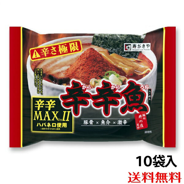 【送料無料】辛辛魚らーめん辛辛MAX