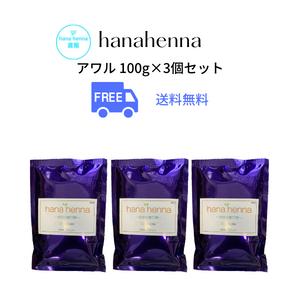 送料無料3個セットhana hennaハナヘナ アワル（ニュートラル／無色）100g