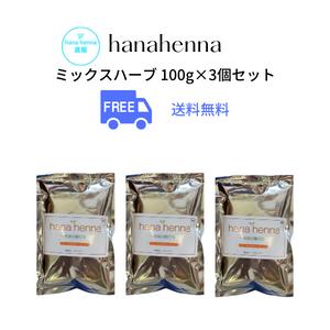 送料無料3個セットhana hennaハナヘナ ミックスハーブ100g