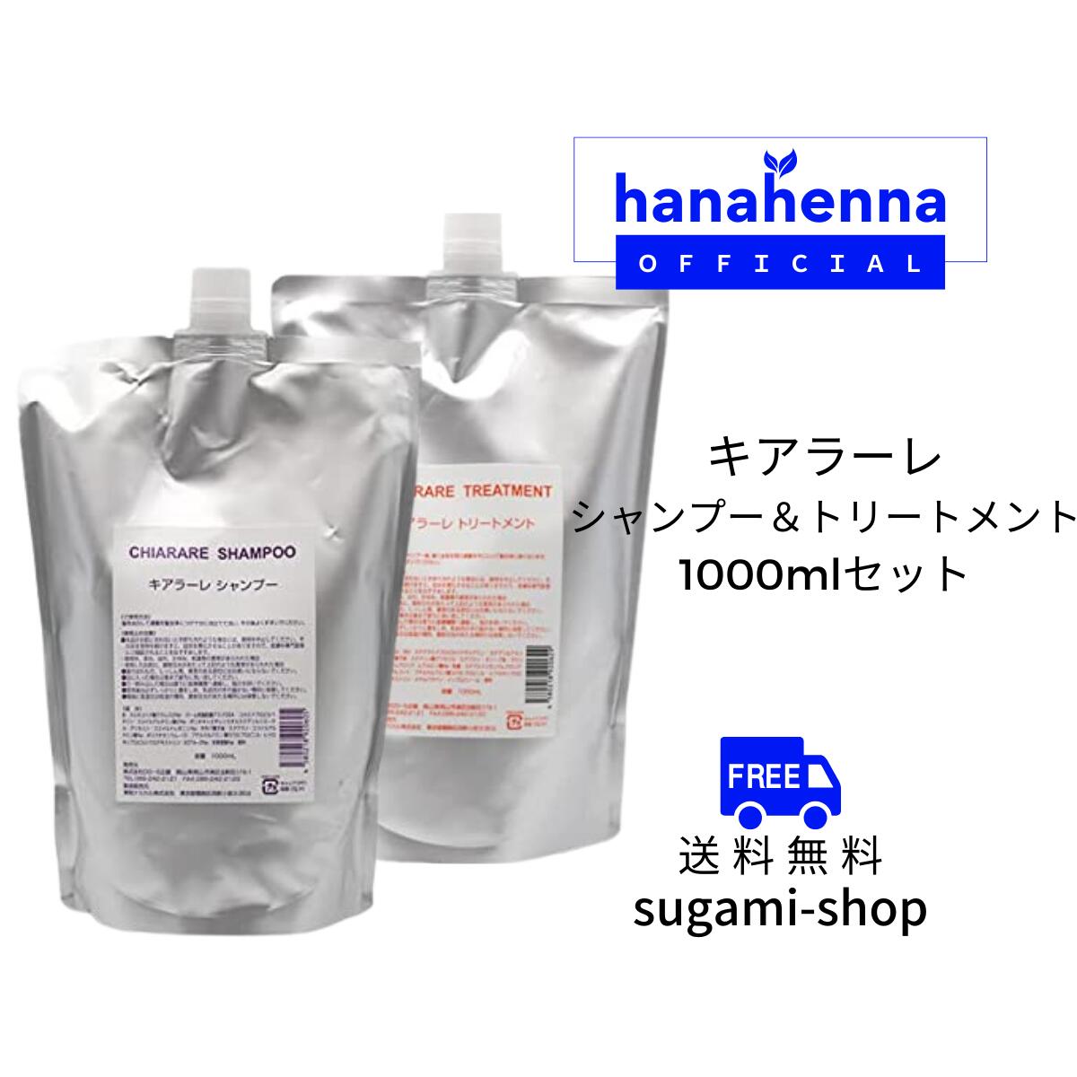 DO-Sキアラーレ シャンプー＆トリートメント 詰め替え用リフェル各1000mlセット