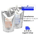【公式】hana henna ハナヘナシャンプー&トリートメント 各1000ml
