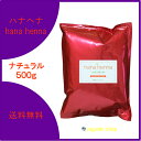 【送料無料】hana hennaハナヘナ ナチュラル(オレンジ)500g