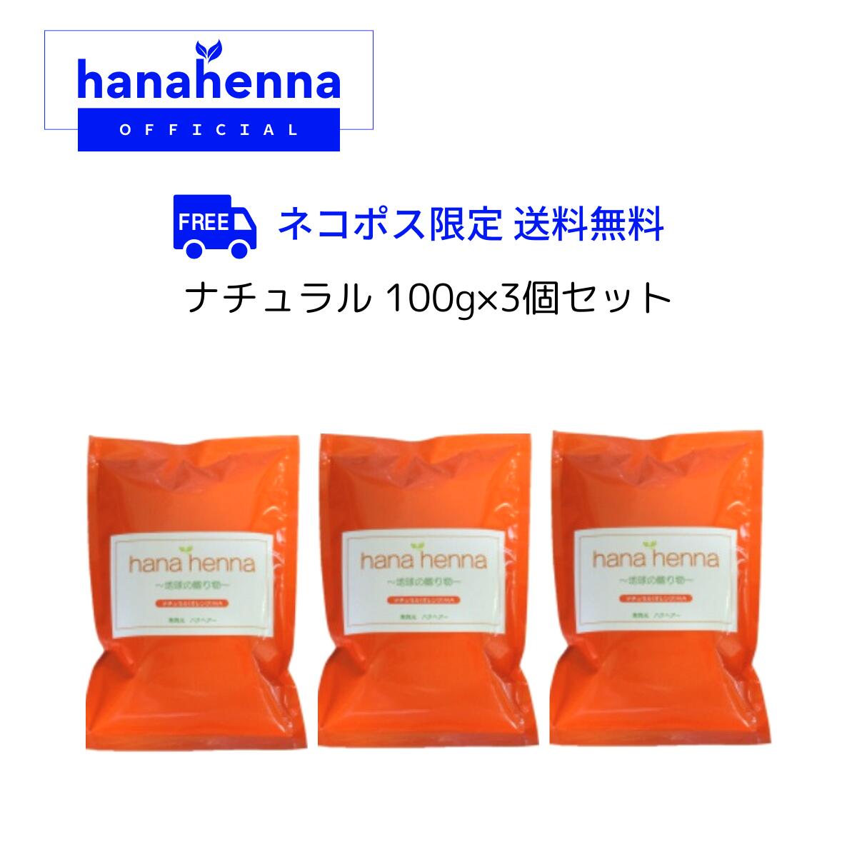 送料無料3個セットhana hennaハナヘナ ナチュラル（オレンジ）100g