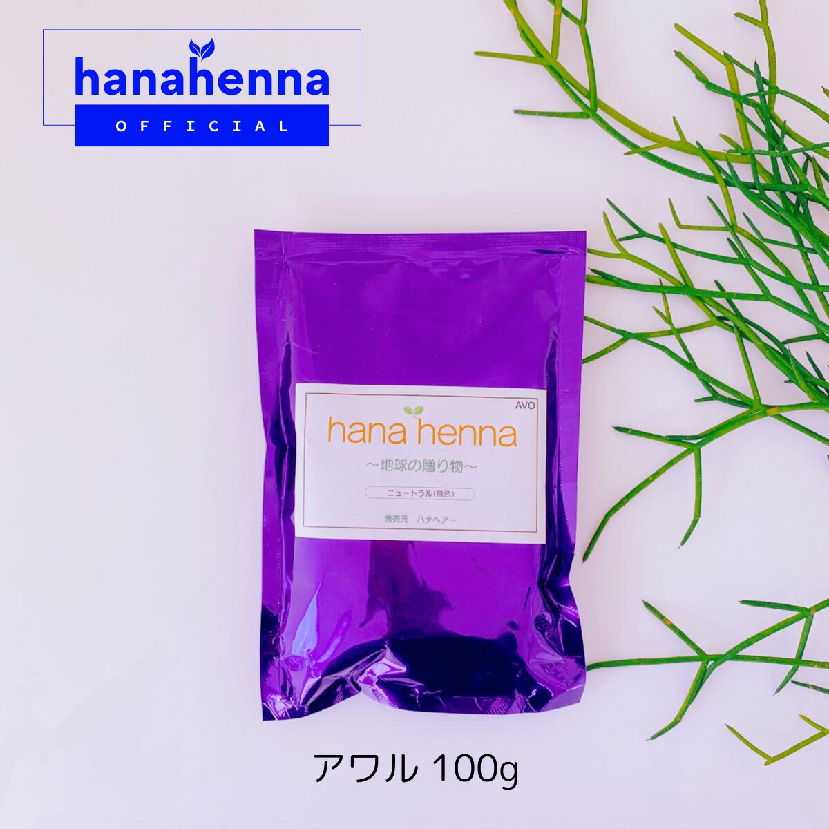 【公式】hana henna　アワル（ニュートラル/無色）100g