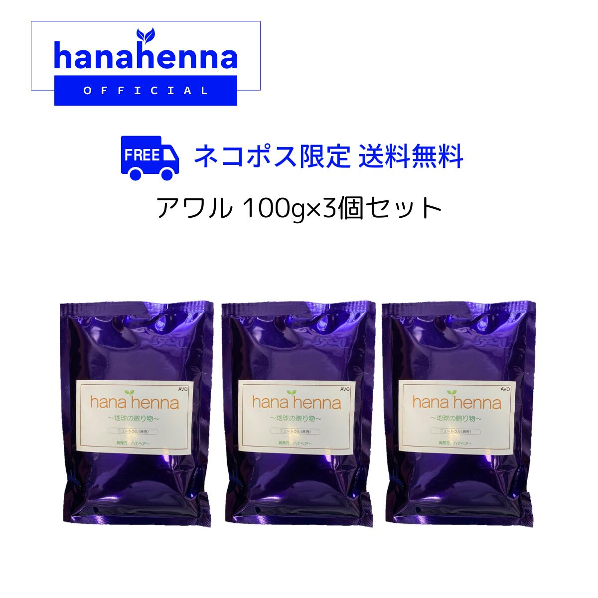 【公式】hana hennaハナヘナ アワル（ニュートラル／無色）100g